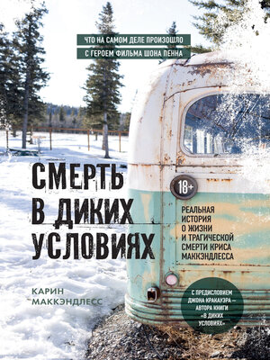 cover image of Смерть в диких условиях. Реальная история о жизни и трагической смерти Криса МакКэндлесса